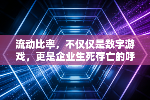 流动比率，不仅仅是数字游戏，更是企业生死存亡的呼吸机