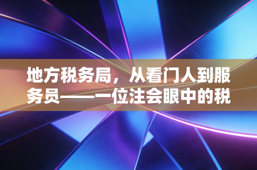 地方税务局，从看门人到服务员——一位注会眼中的税企博弈与共生