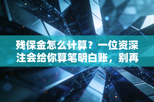 残保金怎么计算？一位资深注会给你算笔明白账，别再当冤大头！
