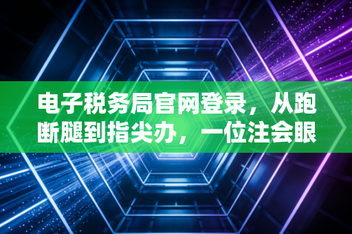 电子税务局官网登录,从跑断腿到指尖办,一位注会眼中的税务数字化变革