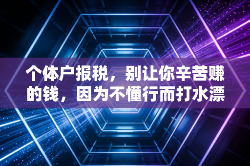 个体户报税，别让你辛苦赚的钱，因为不懂行而打水漂