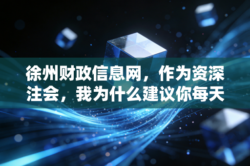徐州财政信息网，作为资深注会，我为什么建议你每天刷一刷这个网站？