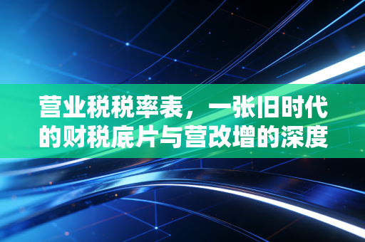 营业税税率表，一张旧时代的财税底片与营改增的深度复盘