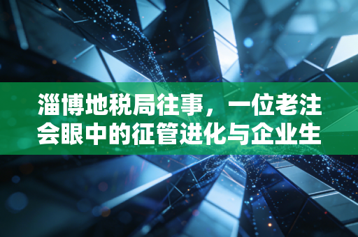 淄博地税局往事，一位老注会眼中的征管进化与企业生存之道