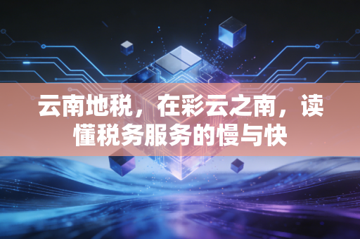 云南地税,在彩云之南,读懂税务服务的慢与快