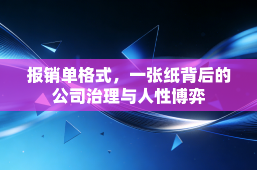 报销单格式，一张纸背后的公司治理与人性博弈