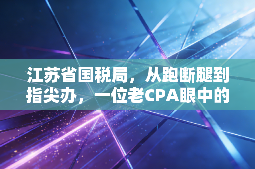 详细阅读:江苏省国税局,从跑断腿到指尖办,一位老CPA眼中的江苏税务变迁史 江苏省国税局,从跑断腿到指尖办,一位老CPA眼中的江苏税务变迁史