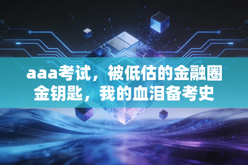 aaa考试,被低估的金融圈金钥匙,我的血泪备考史