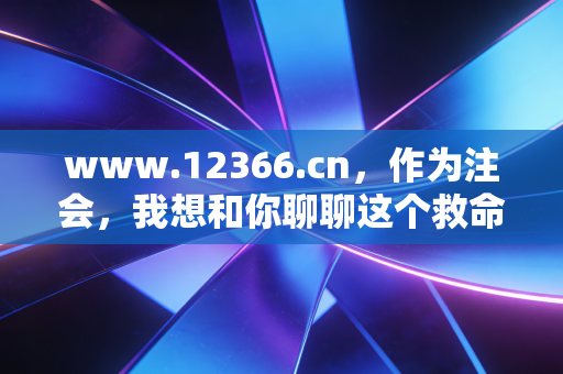 www.12366.cn,作为注会,我想和你聊聊这个救命网站的另一面