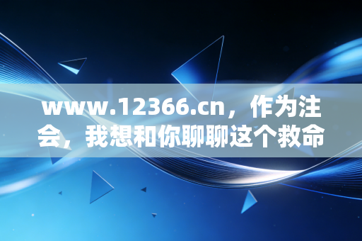 www.12366.cn,作为注会,我想和你聊聊这个救命网站的另一面