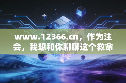 www.12366.cn，作为注会，我想和你聊聊这个救命网站的另一面