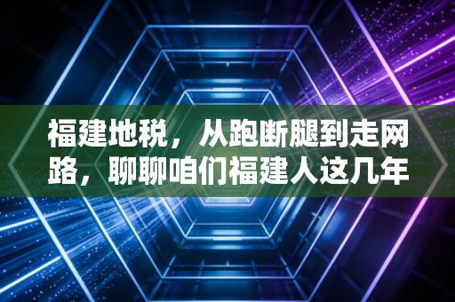 福建地税，从跑断腿到走网路，聊聊咱们福建人这几年在税务上的酸甜苦辣