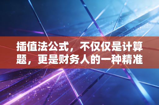 插值法公式，不仅仅是计算题，更是财务人的一种精准估算思维