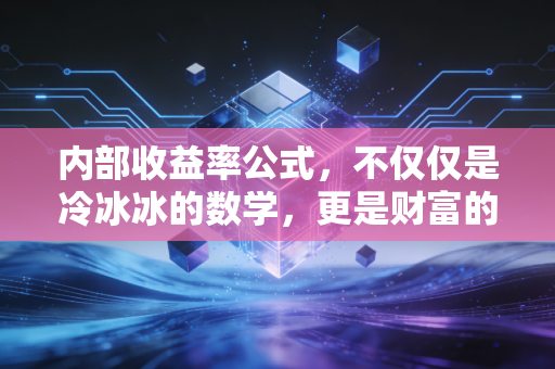 内部收益率公式，不仅仅是冷冰冰的数学，更是财富的照妖镜
