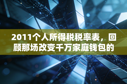 2011个人所得税税率表，回顾那场改变千万家庭钱包的税改风云