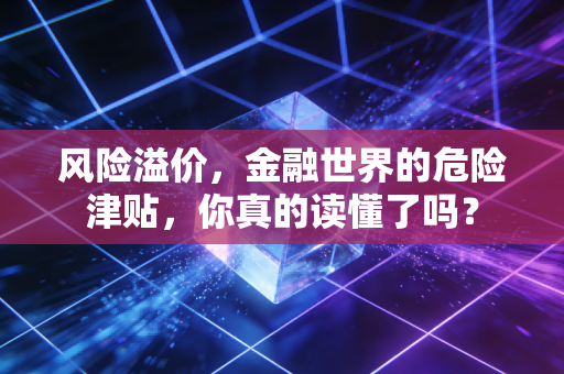 风险溢价,金融世界的危险津贴,你真的读懂了吗?