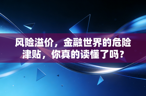 风险溢价，金融世界的危险津贴，你真的读懂了吗？