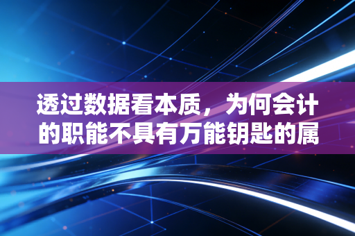 透过数据看本质，为何会计的职能不具有万能钥匙的属性？