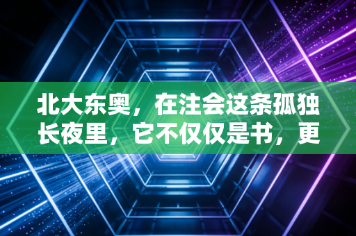 北大东奥，在注会这条孤独长夜里，它不仅仅是书，更是那盏灯