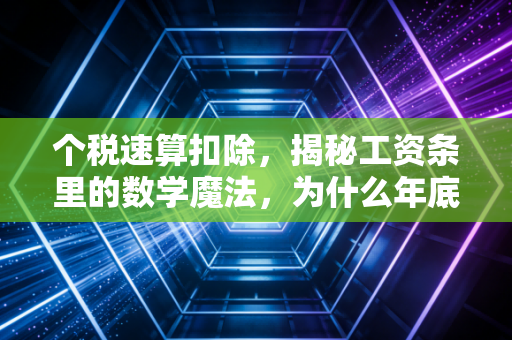 个税速算扣除，揭秘工资条里的数学魔法，为什么年底交税变多了？