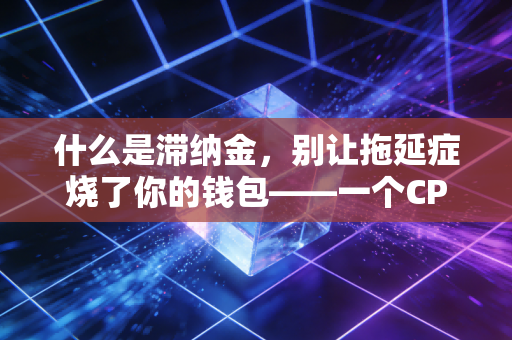什么是滞纳金，别让拖延症烧了你的钱包——一个CPA的肺腑之言