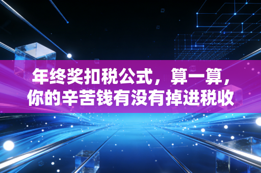 年终奖扣税公式,算一算,你的辛苦钱有没有掉进税收陷阱?