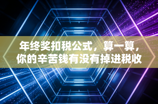年终奖扣税公式，算一算，你的辛苦钱有没有掉进税收陷阱？
