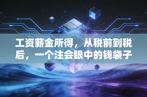 工资薪金所得，从税前到税后，一个注会眼中的钱袋子保卫战