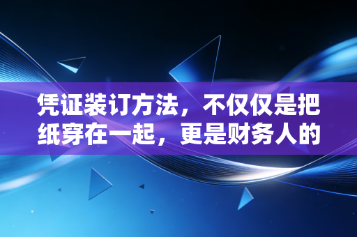凭证装订方法，不仅仅是把纸穿在一起，更是财务人的修行