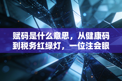 赋码是什么意思,从健康码到税务红绿灯,一位注会眼中的数字化生存法则