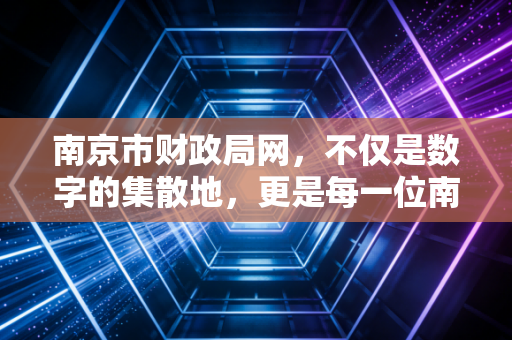 南京市财政局网,不仅是数字的集散地,更是每一位南京会计人的隐形战友