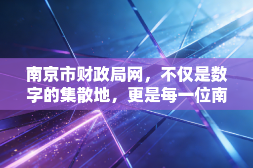 南京市财政局网,不仅是数字的集散地,更是每一位南京会计人的隐形战友