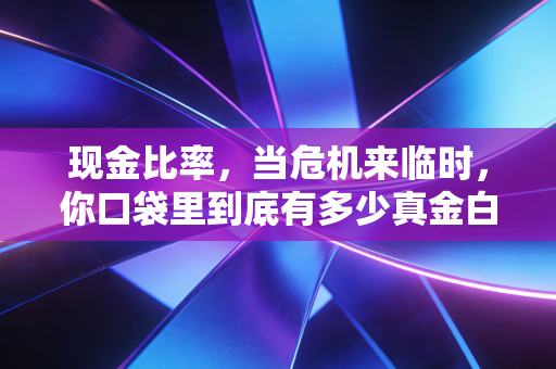 现金比率,当危机来临时,你口袋里到底有多少真金白银?