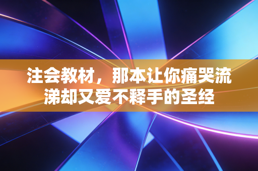 注会教材,那本让你痛哭流涕却又爱不释手的圣经