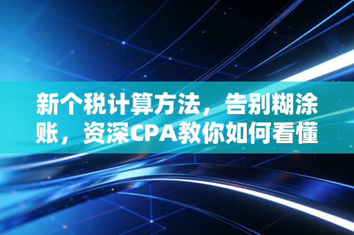 新个税计算方法,告别糊涂账,资深CPA教你如何看懂工资条并合法薅羊毛