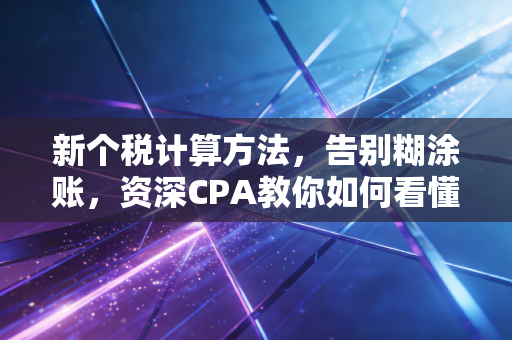 新个税计算方法,告别糊涂账,资深CPA教你如何看懂工资条并合法薅羊毛
