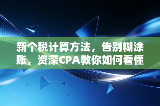 新个税计算方法，告别糊涂账，资深CPA教你如何看懂工资条并合法薅羊毛