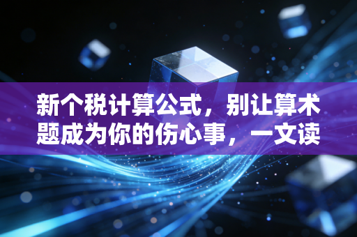 新个税计算公式，别让算术题成为你的伤心事，一文读懂如何合法少交税