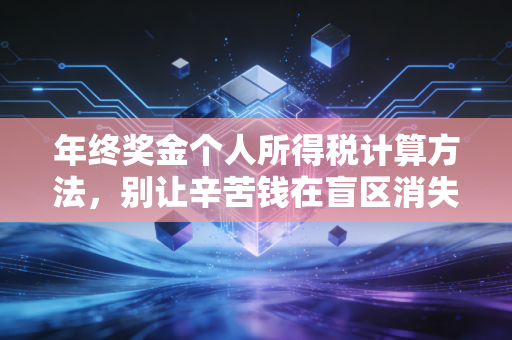年终奖金个人所得税计算方法,别让辛苦钱在盲区消失,2024年实操避税指南