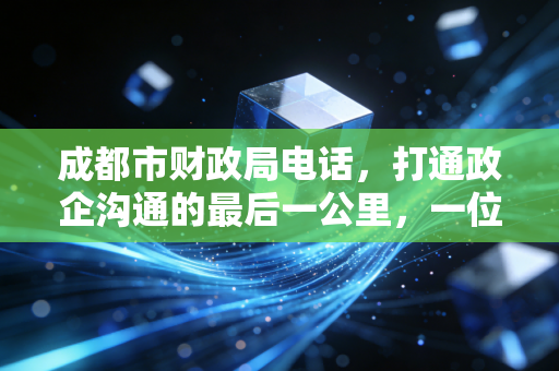 成都市财政局电话,打通政企沟通的最后一公里,一位注会老兵的实战经验分享