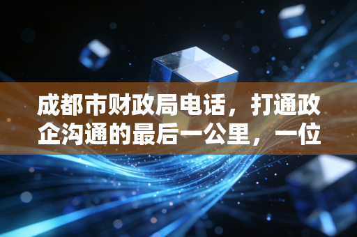 成都市财政局电话，打通政企沟通的最后一公里，一位注会老兵的实战经验分享