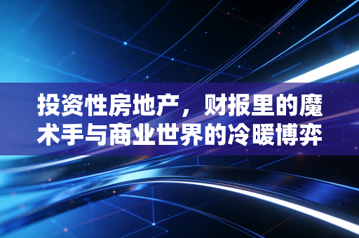 投资性房地产,财报里的魔术手与商业世界的冷暖博弈