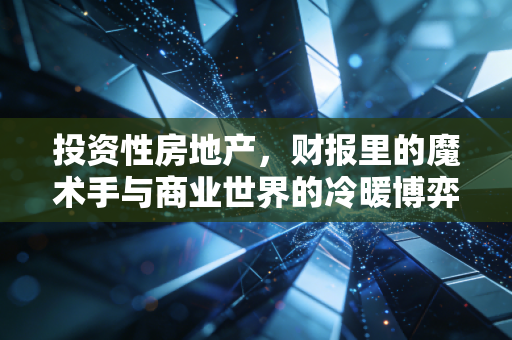 投资性房地产，财报里的魔术手与商业世界的冷暖博弈