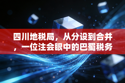 四川地税局，从分设到合并，一位注会眼中的巴蜀税务进化史与生存法则