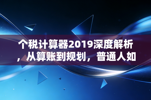 个税计算器2019深度解析，从算账到规划，普通人如何薅羊毛？