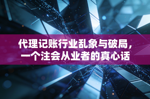 代理记账行业乱象与破局,一个注会从业者的真心话