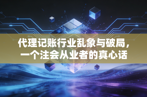 代理记账行业乱象与破局,一个注会从业者的真心话