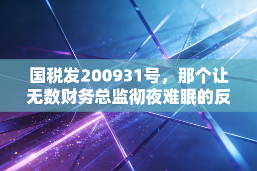 国税发200931号,那个让无数财务总监彻夜难眠的反避税纲领
