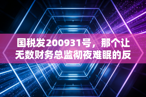 国税发200931号，那个让无数财务总监彻夜难眠的反避税纲领