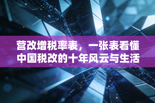 营改增税率表,一张表看懂中国税改的十年风云与生活变迁
